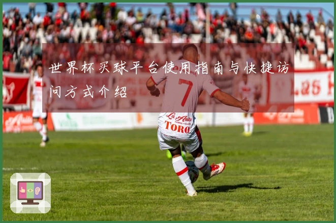世界杯买球平台使用指南与快捷访问方式介绍