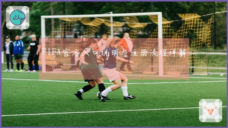 FIFA官方入口说明与注册流程详解