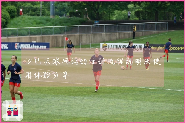 沙巴买球网站的注册流程说明及使用体验分享