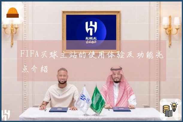 FIFA买球主站的使用体验及功能亮点介绍